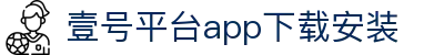 壹号平台app下载安装 - 壹号平台注册链接